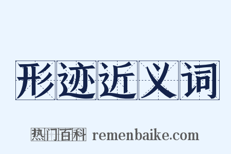 形迹近义词是什么意思的图片